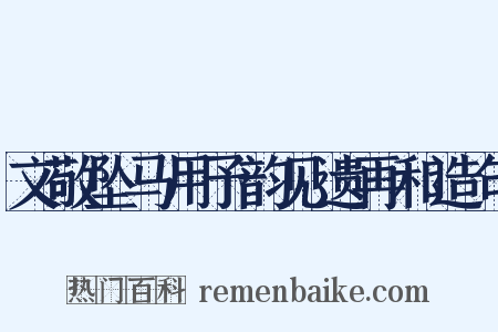 文敬坠马用予韵见遗再和造句是什么意思的图片
